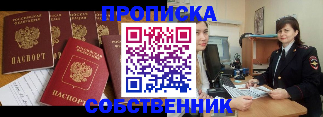 прописка в квартире в Миассе